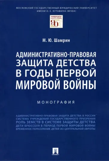 Максим Шамрин - Административно-правовая защита детства в годы Первой мировой войны. Монография обложка книги