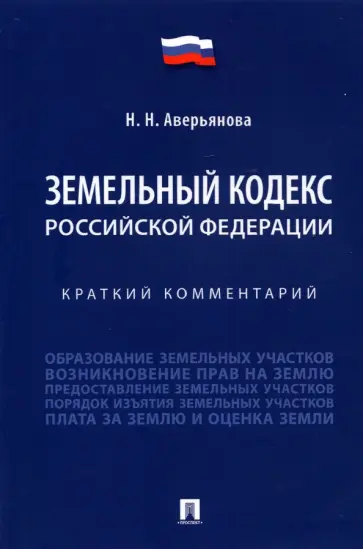 Наталья Аверьянова - Земельный кодекс Российской Федерации. Краткий комментарий Наталья Аверьянова - Земельный кодекс Российской Федерации. Краткий комментарий обложка книги