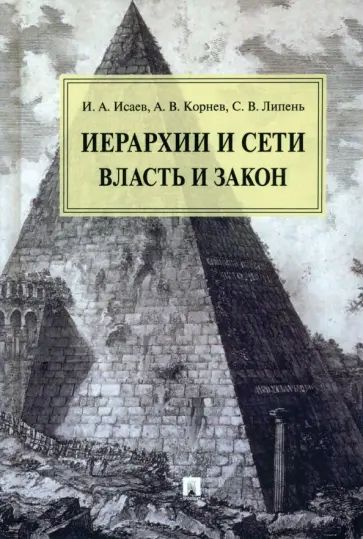 Исаев, Липень - Иерархии и сети. Власть и закон. Монография Исаев, Липень - Иерархии и сети. Власть и закон. Монография обложка книги