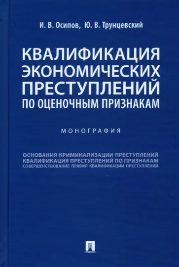Осипов, Трунцевский - Квалификация экономических преступлений по оценочным признакам. Монография Осипов, Трунцевский - Квалификация экономических преступлений по оценочным признакам. Монография обложка книги