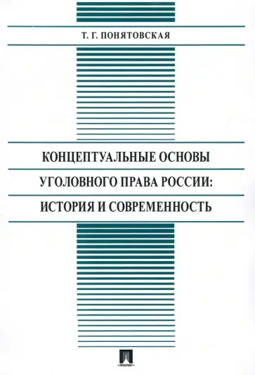 Татьяна Понятовская - Концептуальные основы уголовного права России: стория и современность. Монография обложка книги