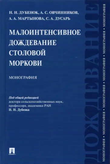 Дубенок, Овчинников - Малоинтенсивное дождевание столовой моркови. Монография обложка книги