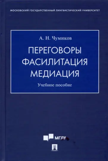 Александр Чумиков - Переговоры - фасилитация - медиация. Учебное пособие Александр Чумиков - Переговоры - фасилитация - медиация. Учебное пособие обложка книги