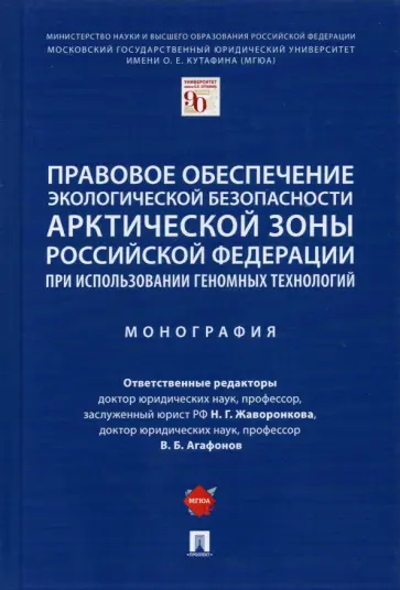 Жаворонкова, Агафонов - Правовое обеспечение экологической безопасности Арктической зоны Российской Федерации обложка книги