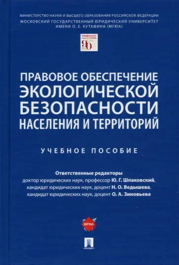 Шпаковский, Ведышева - Правовое обеспечение экологической безопасности населения и территорий. Учебное пособие Шпаковский, Ведышева - Правовое обеспечение экологической безопасности населения и территорий. Учебное пособие обложка книги