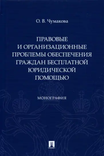 Ольга Чумакова - Правовые и организационные проблемы обеспечения граждан бесплатной юридической помощью. Монография обложка книги