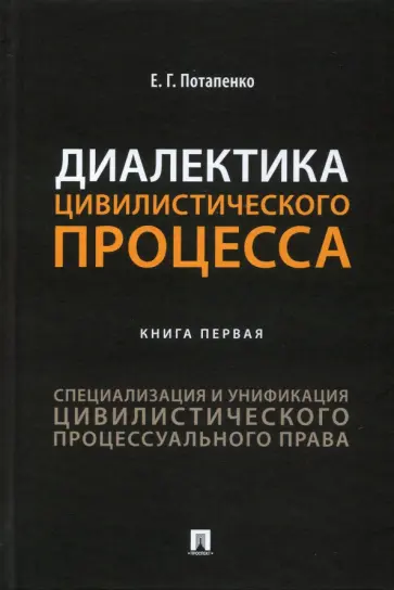 Евгений Потапенко - Диалектика цивилистического процесса. Книга 1. Специализация и унификация цивилистического проц. пр. обложка книги
