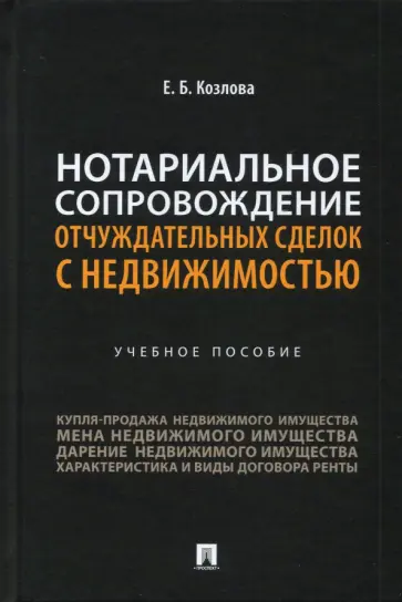 Елена Козлова - Нотариальное сопровождение отчуждательных сделок с недвижимостью. Учебное пособие обложка книги