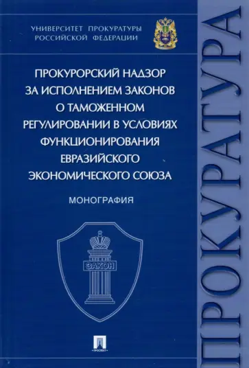 Александрова, Диканова - Прокурорский надзор за исполнением законов о таможенном регулировании в условиях функционирования обложка книги