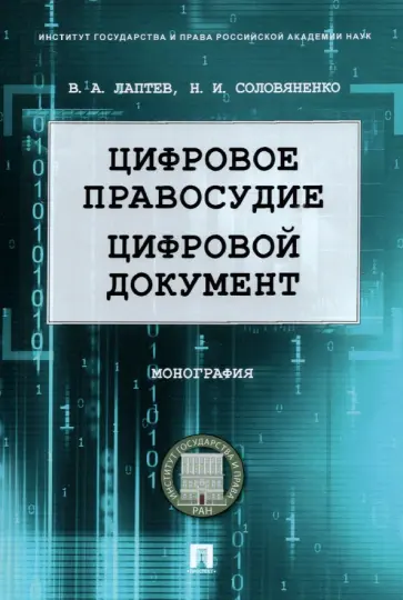 Лаптев, Соловяненко - Цифровое правосудие. Цифровой документ. Монография Лаптев, Соловяненко - Цифровое правосудие. Цифровой документ. Монография обложка книги