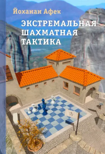 Йоханан Афек - Экстремальная шахматная тактика Йоханан Афек - Экстремальная шахматная тактика обложка книги