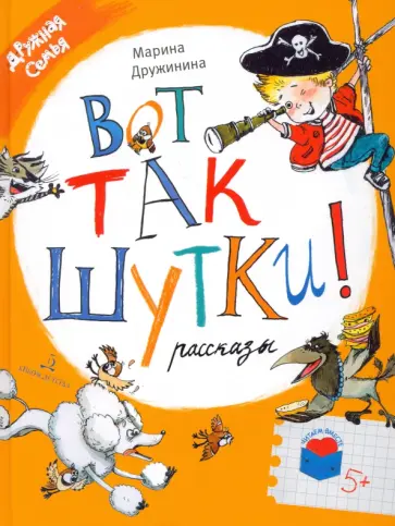 Марина Дружинина - Вот так шутки! Рассказы Марина Дружинина - Вот так шутки! Рассказы обложка книги