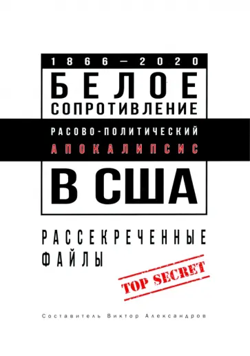 Белое сопротивление. Расово-политический апокалипсис в США. Рассекреченные файлы обложка книги