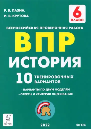 Пазин, Крутова - История 6 класс. Подготовка к ВПР. 10 тренировочных вариантов Пазин, Крутова - История 6 класс. Подготовка к ВПР. 10 тренировочных вариантов обложка книги
