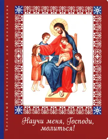 Елена Тростникова - Научи меня, Господи, молиться! Толковый молитвослов для школьников Елена Тростникова - Научи меня, Господи, молиться! Толковый молитвослов для школьников обложка книги