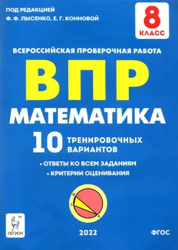 Коннова, Иванов - Математика 8 класс.  Подготовка к ВПР. 10 тренировочных вариантов обложка книги