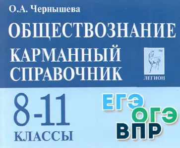 Ольга Чернышева - Обществознание. 8-11 классы. Карманный справочник Ольга Чернышева - Обществознание. 8-11 классы. Карманный справочник обложка книги
