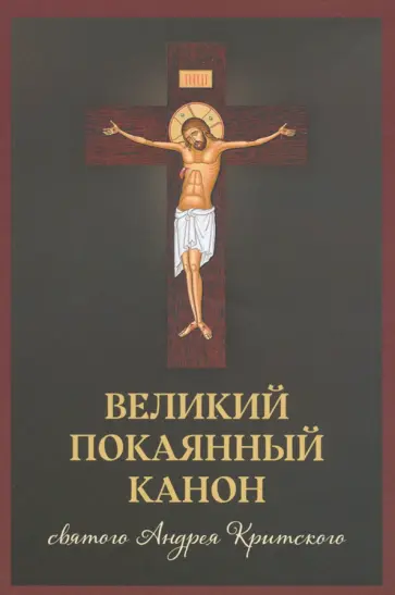 Великий покаянный канон святого Андрея Критского, читаемый в первую и пятую неделю Великого поста Великий покаянный канон святого Андрея Критского, читаемый в первую и пятую неделю Великого поста обложка книги