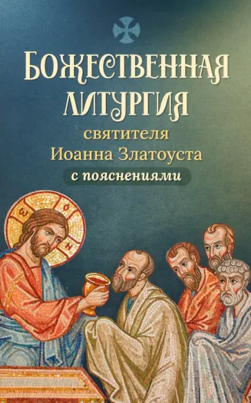 Божественная литургия святителя Иоанна Златоуста с пояснениями обложка книги