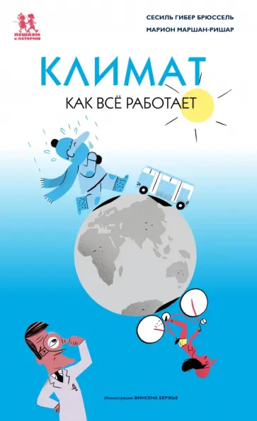 Гибер, Маршан-Ришар - Климат. Как всё работает Гибер, Маршан-Ришар - Климат. Как всё работает обложка книги