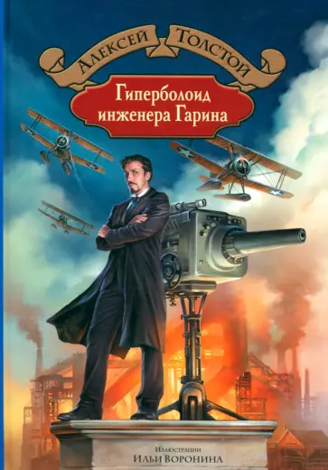 Алексей Толстой - Гиперболоид инженера Гарина Алексей Толстой - Гиперболоид инженера Гарина обложка книги