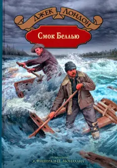 Джек Лондон - Смок Беллью Джек Лондон - Смок Беллью обложка книги