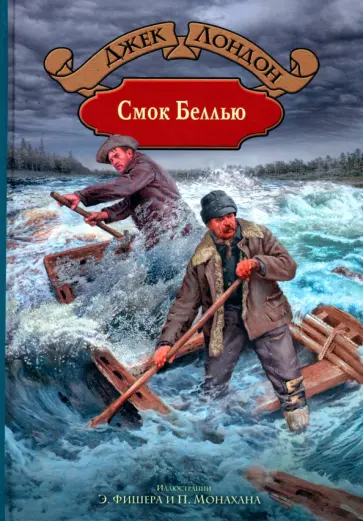 Джек Лондон - Смок Беллью Джек Лондон - Смок Беллью обложка книги