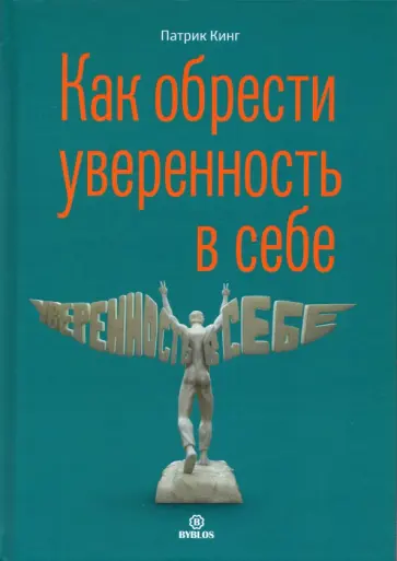 Патрик Кинг - Как обрести увереннность в себе Патрик Кинг - Как обрести увереннность в себе обложка книги