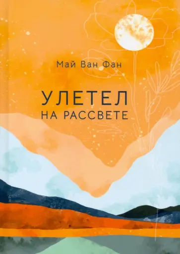 Ван Май - Улетел на рассвете Ван Май - Улетел на рассвете обложка книги