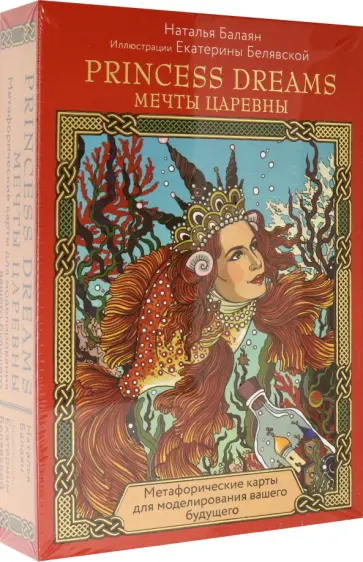 Наталья Балаян - Карты Princess dreams. Мечты царевны обложка книги