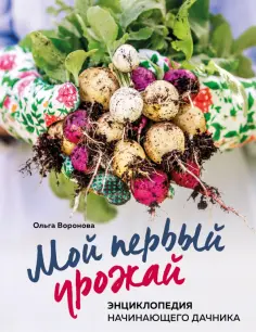 Ольга Воронова - Мой первый урожай. Энциклопедия начинающего дачника обложка книги