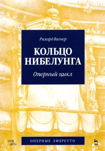Рихард Вагнер - Кольцо Нибелунга. Оперный цикл обложка книги
