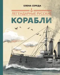 Легендарные