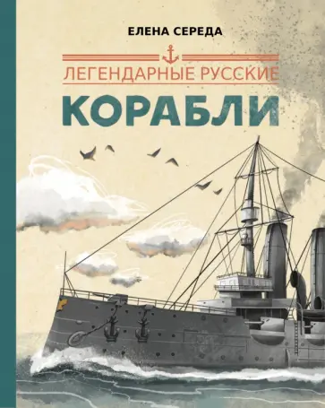 Елена Середа - Легендарные русские корабли Елена Середа - Легендарные русские корабли обложка книги