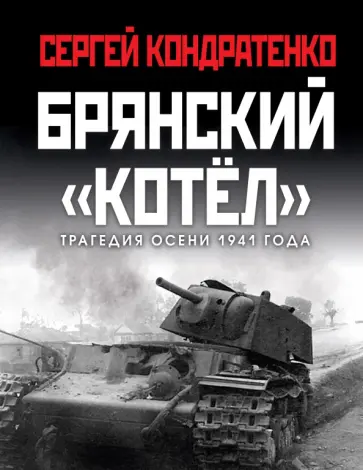 Сергей Кондратенко - Брянский «котел». Трагедия осени 1941 года Сергей Кондратенко - Брянский «котел». Трагедия осени 1941 года обложка книги