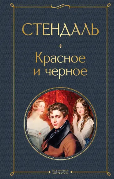 Стендаль - Красное и черное обложка книги