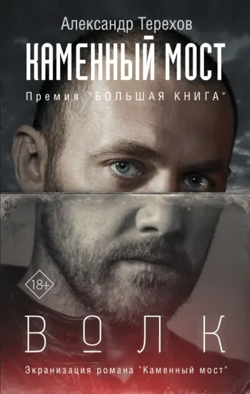 Александр Терехов - Каменный мост. Волк Александр Терехов - Каменный мост. Волк обложка книги