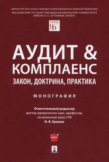 Ершова, Алексеева - Аудит & комплаенс. Закон, доктрина, практика. Монография Ершова, Алексеева - Аудит & комплаенс. Закон, доктрина, практика. Монография обложка книги