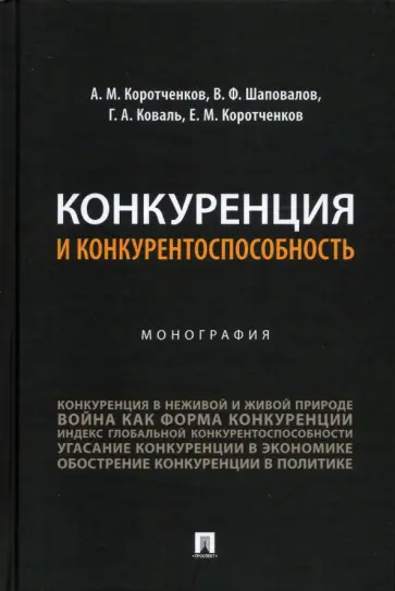 Коротченков, Шаповалов - Конкуренция и конкурентоспособность. Монография Коротченков, Шаповалов - Конкуренция и конкурентоспособность. Монография обложка книги