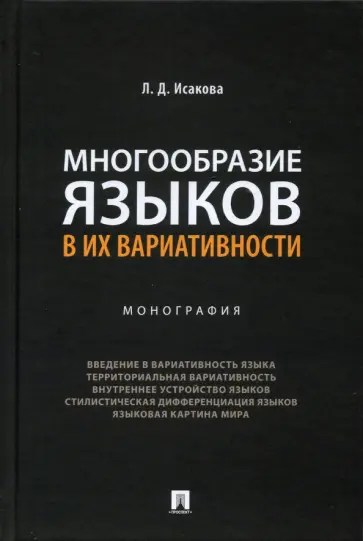 Лидия Исакова - Многообразие языков в их вариативности. Монография обложка книги