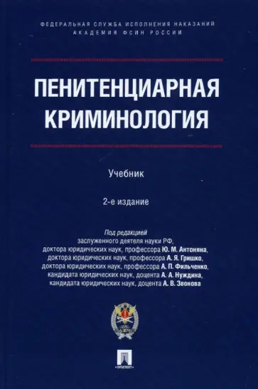 Антонян, Фильченко - Пенитенциарная криминология. Учебник обложка книги