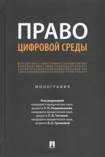 Подшивалов, Титова - Право цифровой среды. Монография обложка книги