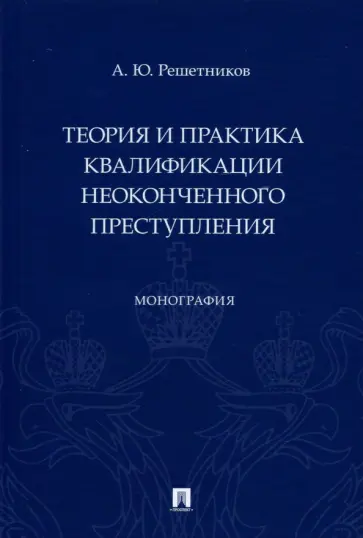Александр Решетников - Теория и практика квалификации неоконченного преступления. Монография обложка книги