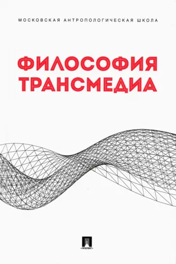 Ростова, Гиренок - Философия трансмедиа. Коллективная монография обложка книги