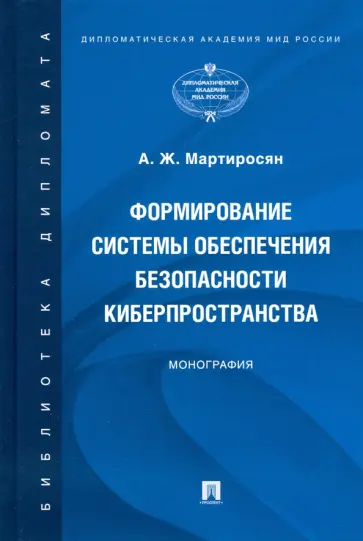 Аревик Мартиросян - Формирование системы обеспечения безопасности киберпространства. Монография Аревик Мартиросян - Формирование системы обеспечения безопасности киберпространства. Монография обложка книги