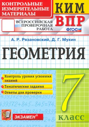 Рязановский, Мухин - ВПР КИМ. Геометрия. 7 класс. Контрольные измерительные материалы. ФГОС Рязановский, Мухин - ВПР КИМ. Геометрия. 7 класс. Контрольные измерительные материалы. ФГОС обложка книги