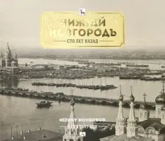 Азарова, Гройсман - Нижний Новгород сто лет назад обложка книги