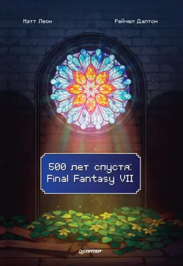 Леон, Далтон - 500 лет спустя. Final Fantasy VII обложка книги