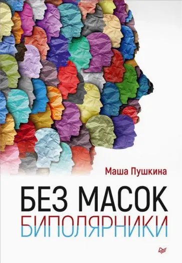 Маша Пушкина - Без масок. Биполярники обложка книги