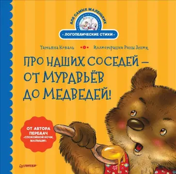 Татьяна Коваль - Про наших соседей - от муравьёв до медведей! Логопедические стихи для самых маленьких Татьяна Коваль - Про наших соседей - от муравьёв до медведей! Логопедические стихи для самых маленьких обложка книги